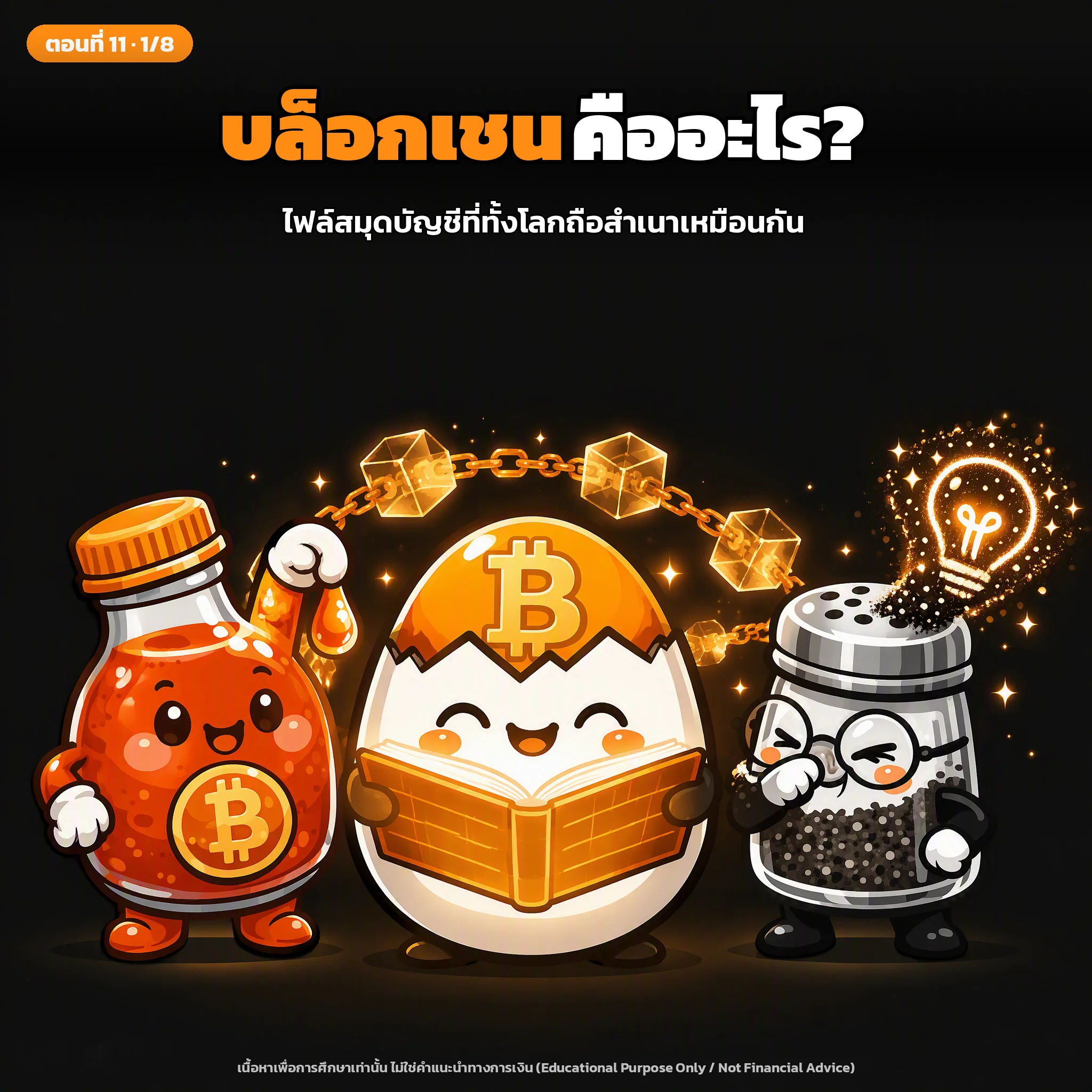 สไลด์ปกตอนที่ 11: บล็อกเชนเจาะลึก: ไฟล์สมุดบัญชีที่ทั้งโลกถือสำเนาเหมือนกัน