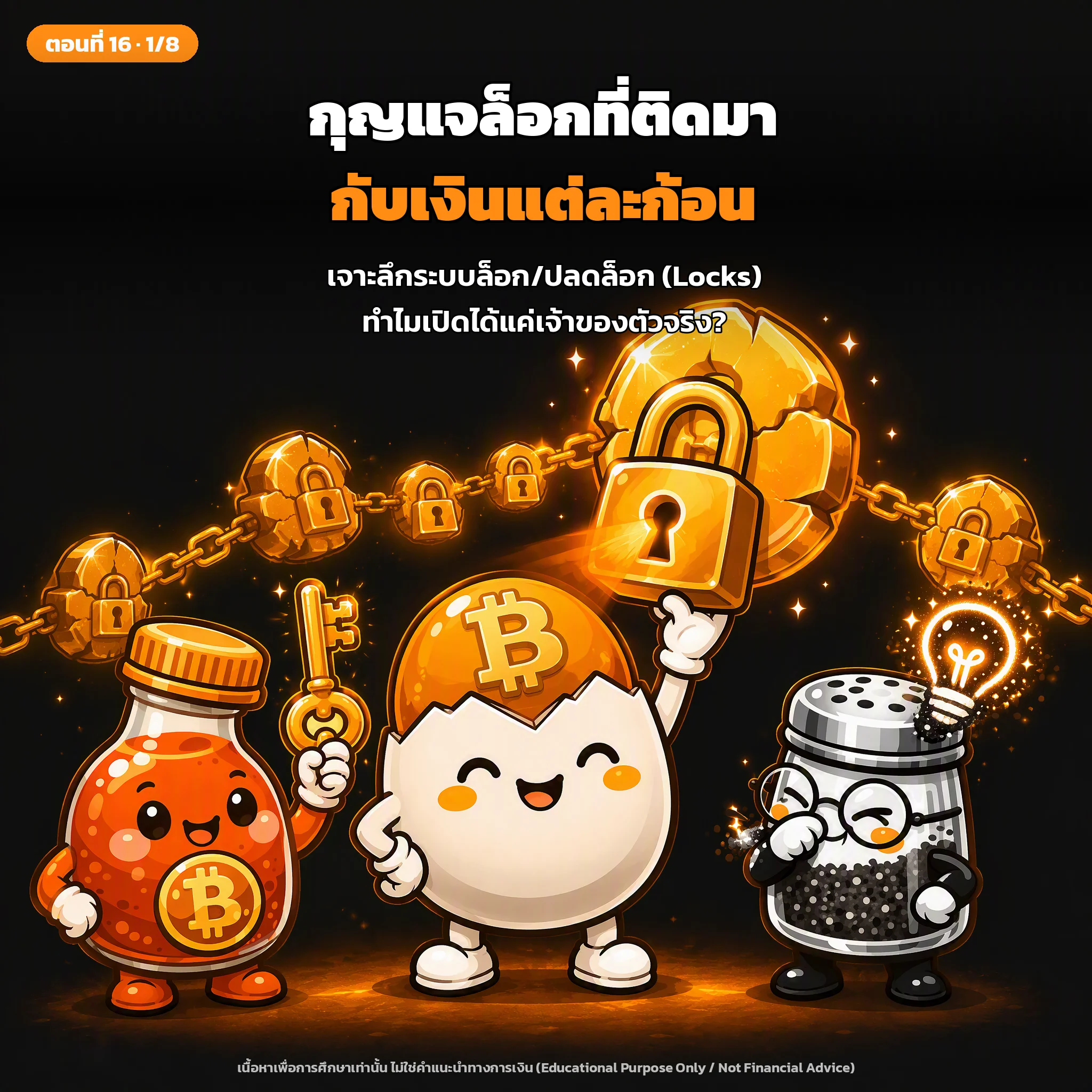 สไลด์ปกตอนที่ 16: ระบบล็อก/ปลดล็อก (Locks) เจาะลึก: กุญแจล็อกที่ติดมากับเงินแต่ละก้อนคืออะไร ทำไมเปิดได้แค่เจ้าของ
