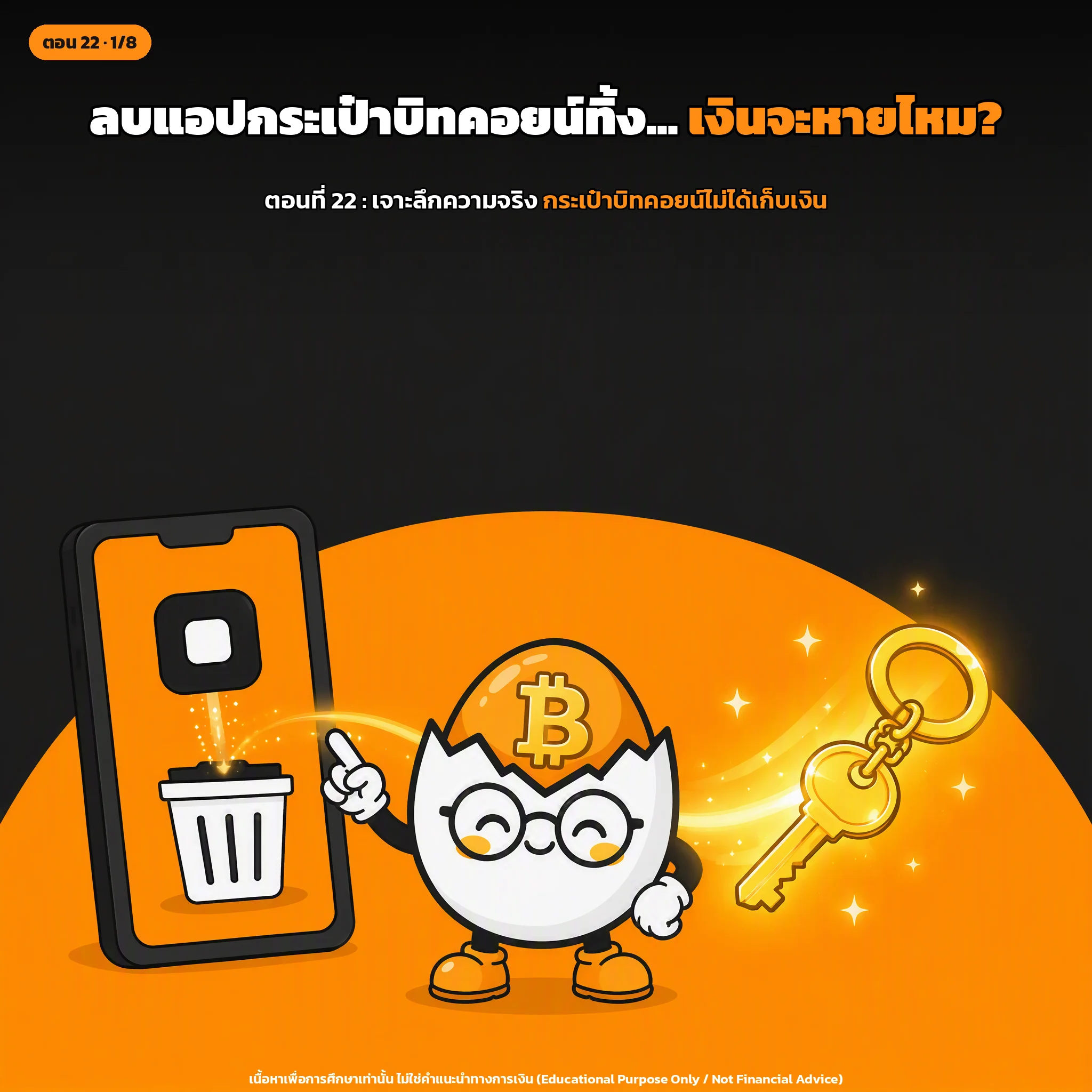 สไลด์ปกตอนที่ 22: กระเป๋าเงินบิทคอยน์ (Wallet): ไม่ได้เก็บเงิน แต่เก็บกุญแจ